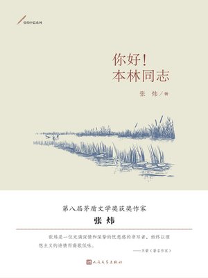 cover image of 你好！本林同志